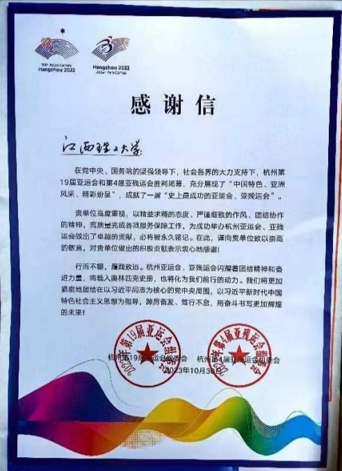 杭州亚组委向球赛下注平台啦啦操队发来感谢信